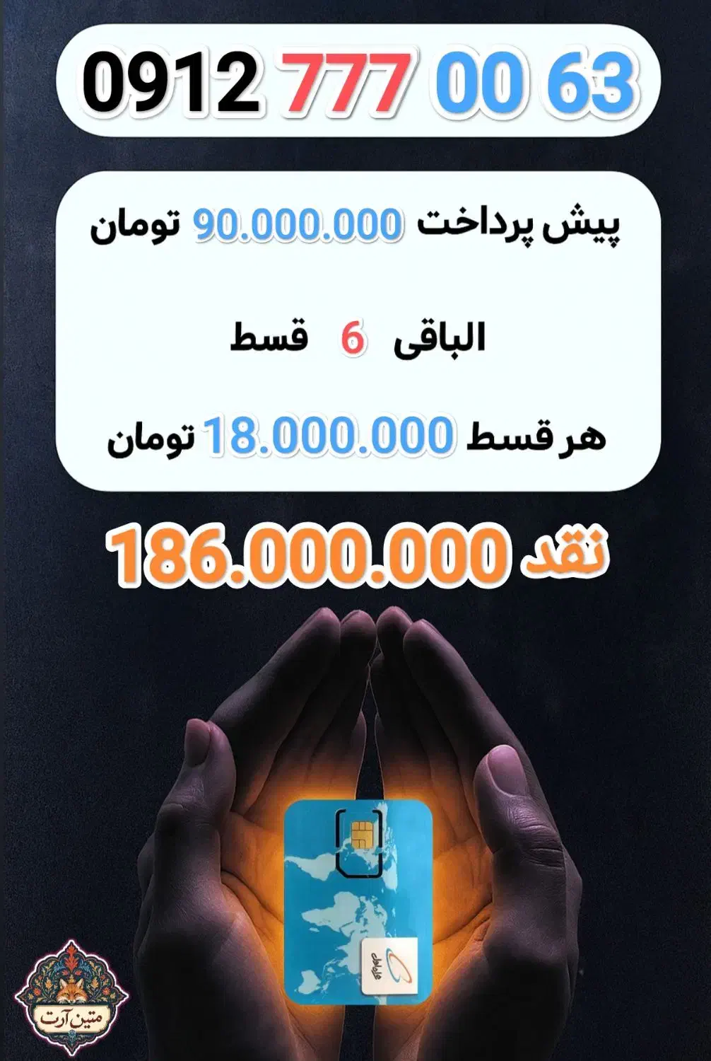 فروش سیم کارت نقد و اقساط با شرایط 63 00 777 0912|سیم‌کارت|تهران, سهروردی|دیوار