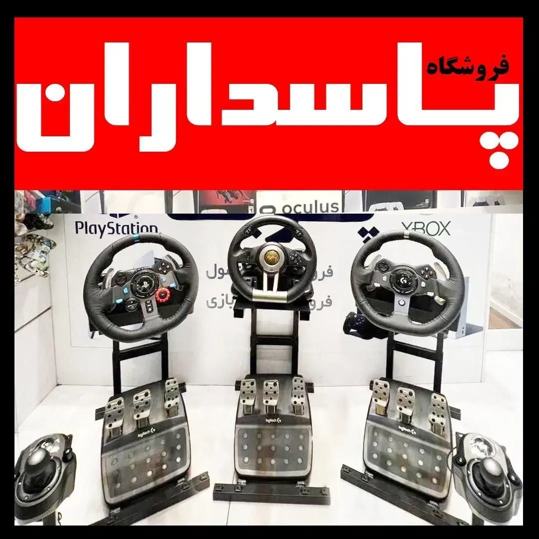 ست کامل فرمان بازی.قابلنصب|کنسول، بازی ویدئویی و آنلاین|تهران, پاسداران|دیوار
