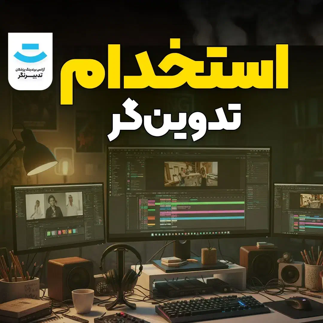 آگهی استخدام تدوین‌گر|استخدام رایانه و فناوری اطلاعات|ارومیه, |دیوار