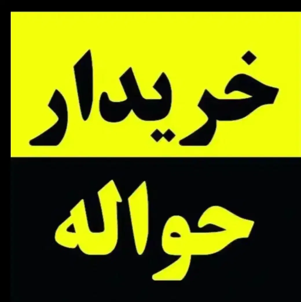 خریدار حواله خودرو بالاترین قیمت|فعالیت داوطلبانه|رشت, معلم|دیوار