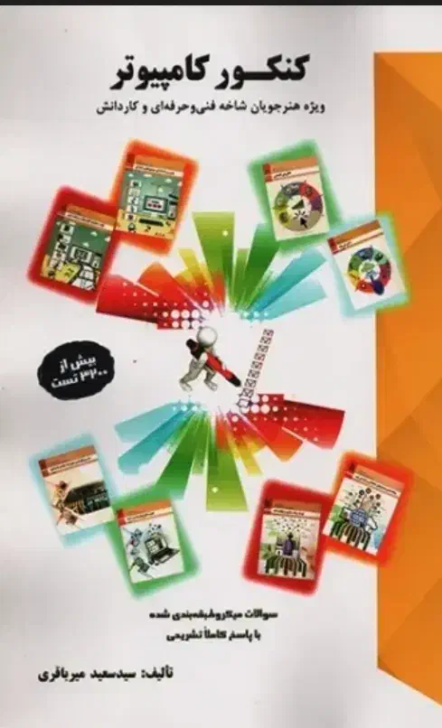 کتاب کنکور کامپیوتر|کتاب و مجله آموزشی|کرمان, |دیوار