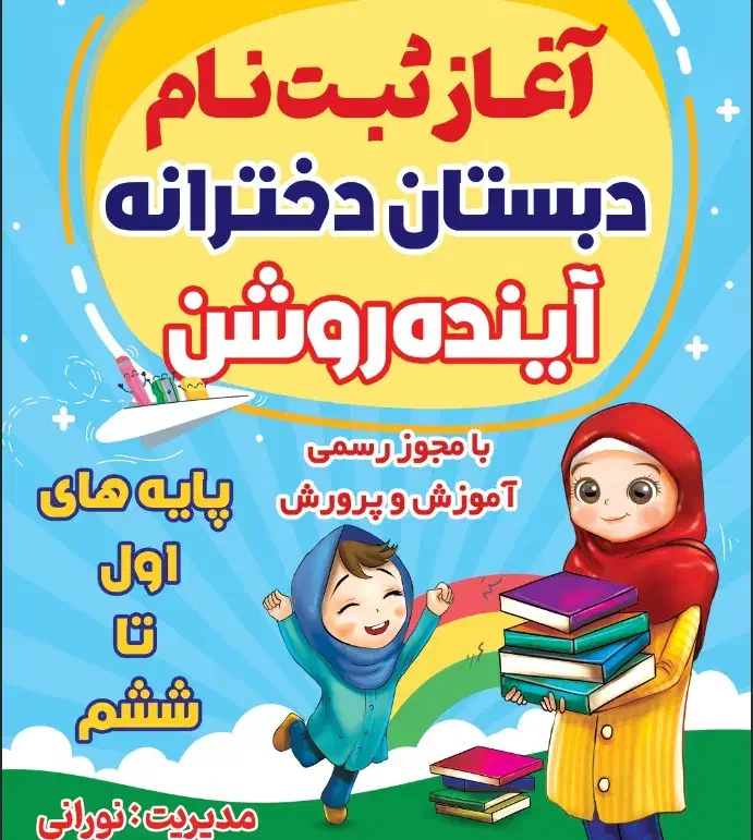 مدرسه دخترانه دوره اول ودوم آینده روشن وپیش دبستان|خدمات آموزشی|اهواز, کارون|دیوار