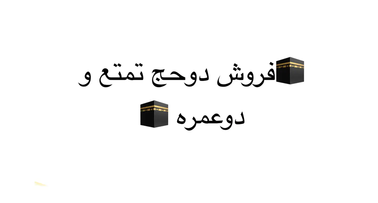 حج تمتع و عمره|تور و چارتر|قم, زنبیل آباد|دیوار