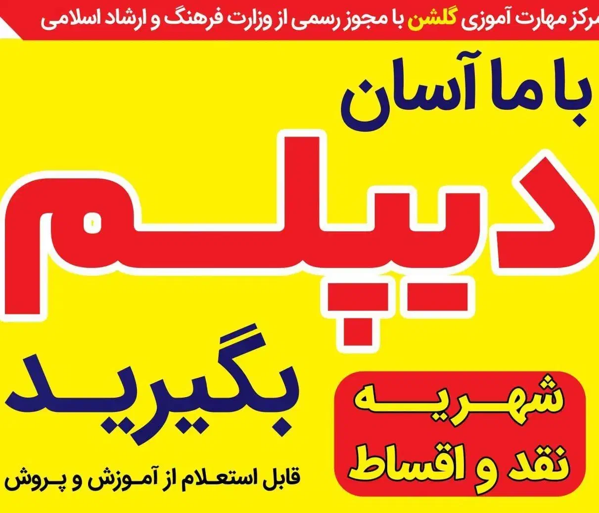 آسان دیپلم بگیرید فرصت محدود|خدمات آموزشی|قوچان, |دیوار