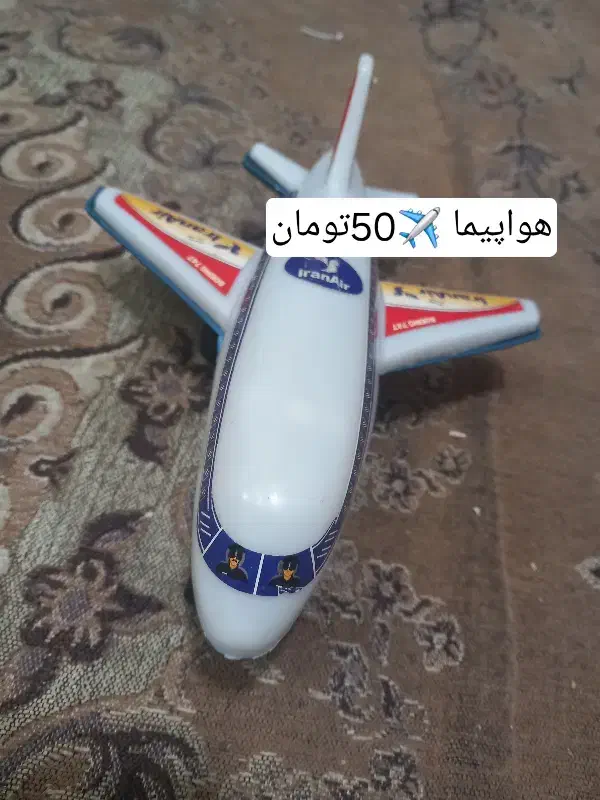 هواپیما اسبابازی|اسباب‌‌بازی|تهران, طیب|دیوار