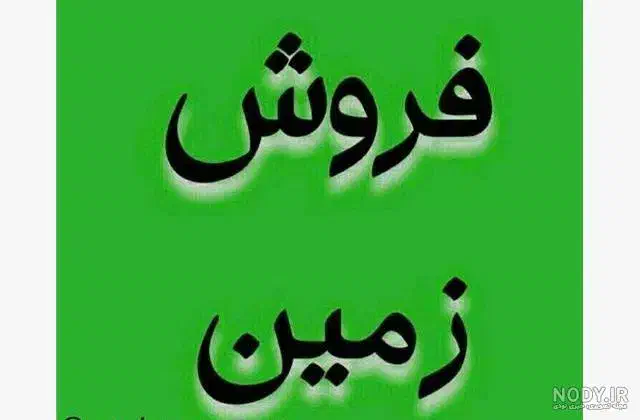 زمین ۲۰۰ متری|فروش زمین و ملک کلنگی|هشتگرد, هیو|دیوار