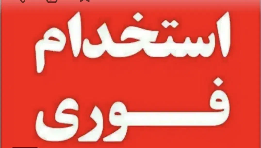 به یه کارگر نیازمندم|استخدام بازاریابی و فروش|آشخانه, |دیوار