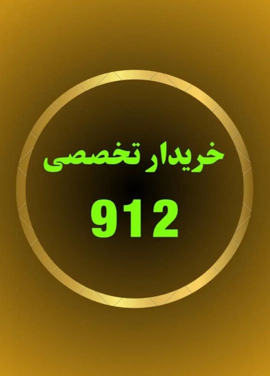 0912.583.8004|سیم‌کارت|اصفهان, احمدآباد|دیوار