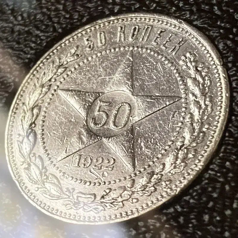 سکه نقره 50 کوپک 1922 نیم روبل روسی شوروی روسیه|کلکسیون سکه، تمبر، اسکناس|تهران, شهرک غرب|دیوار