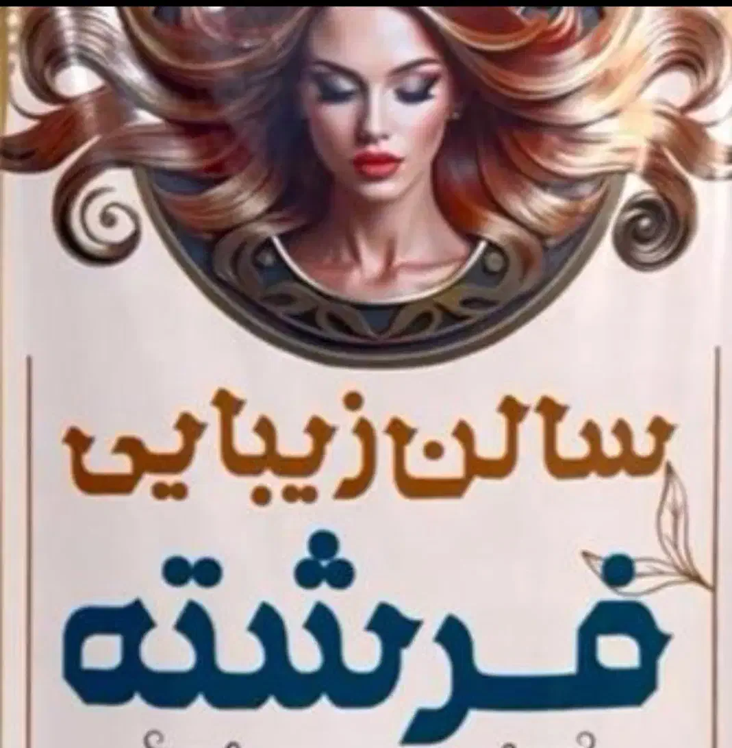 اجاره لاین های زیبایی در سالن تخصصی فرشته|خدمات آرایشگری و زیبایی|شاهینشهر, خانه کارگر|دیوار