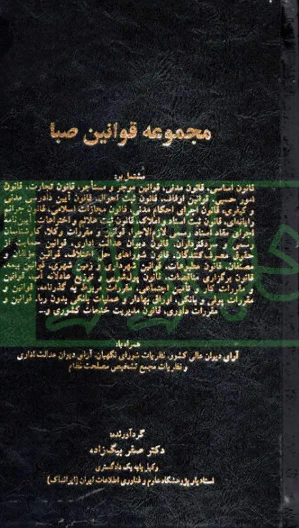 مجموعه قوانین صبا|کتاب و مجله آموزشی|قم, پردیسان|دیوار