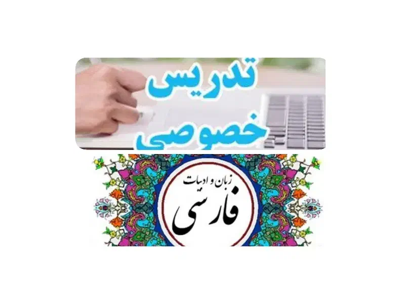 تدریس خصوصی درس زبان و ادبیات فارسی تمامی مقاطع|خدمات آموزشی|رودسر, |دیوار