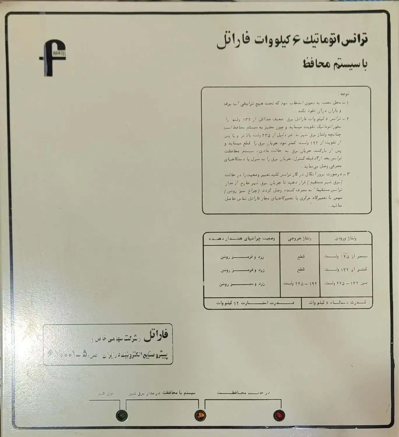 ترانس 6 کیلو وات فاراتل|ابزارآلات|شهریار, شهریار|دیوار