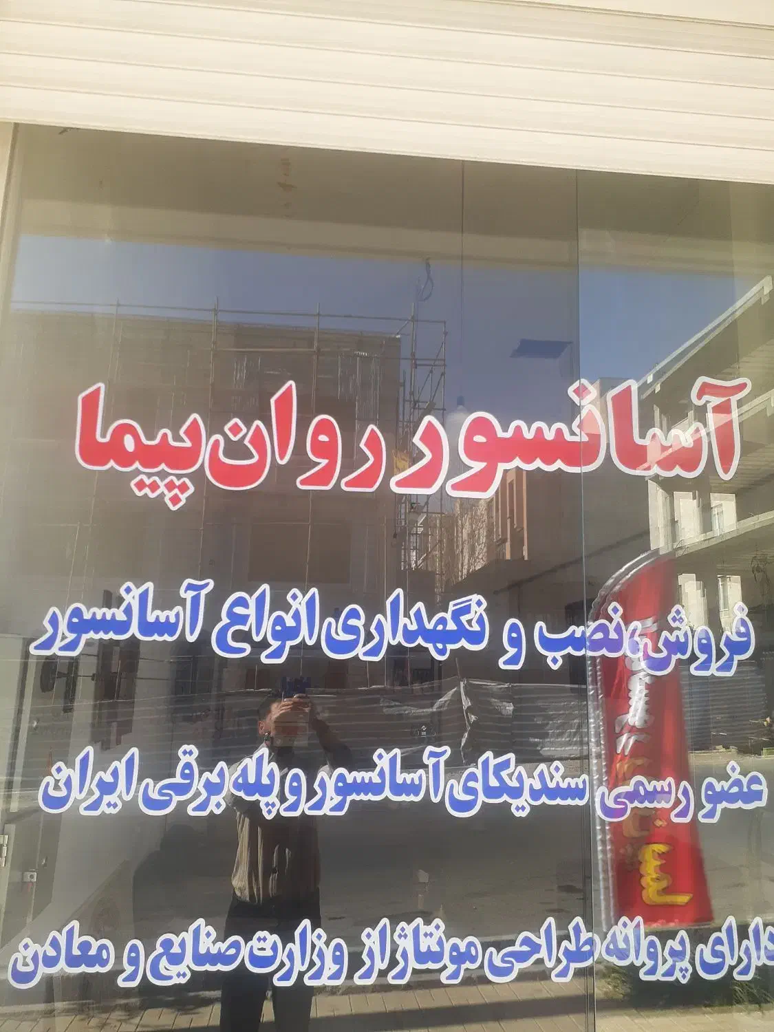 شرکت آسانسور روان پیما|خدمات پیشه و مهارت|پردیس, فاز ۴|دیوار