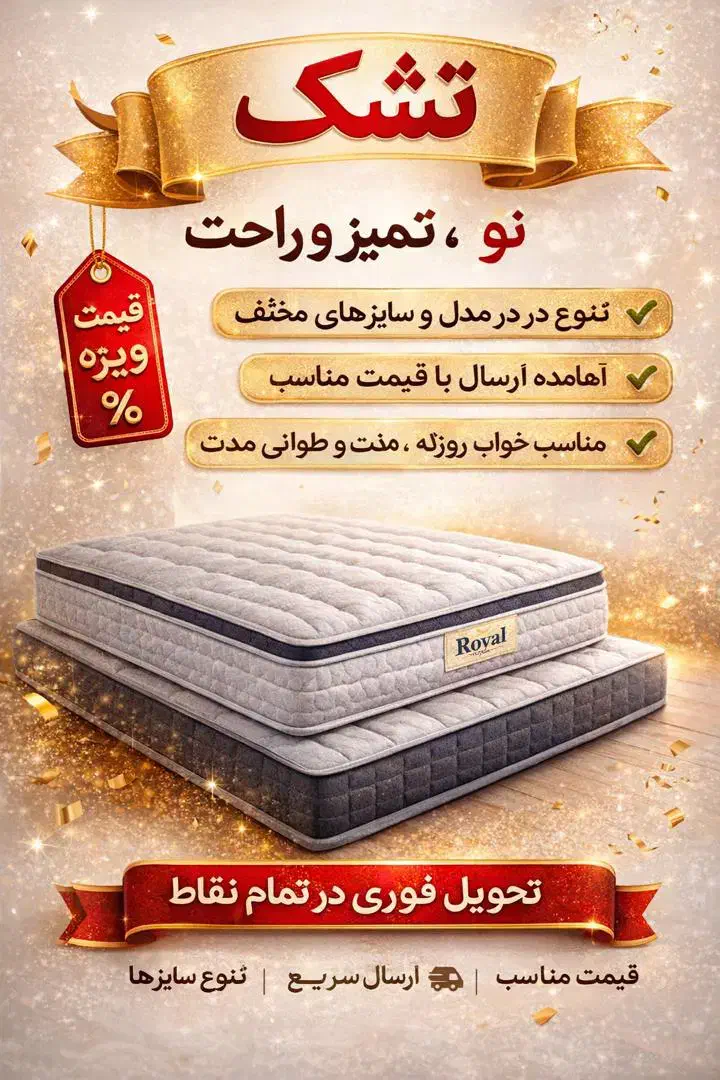 تشک راحت و بادوام مناسب خواب روژانهع|تشک تختخواب|جویبار, |دیوار