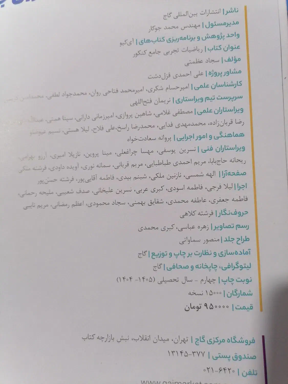 کتاب ریاضی جامع تجربی ایکیو چاپ1404 زیر قیمت جلد|کتاب و مجله آموزشی|بم, |دیوار