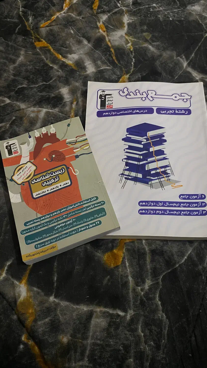 کتاب جمع بندی ونکته|کتاب و مجله آموزشی|اهواز, لشکرآباد|دیوار