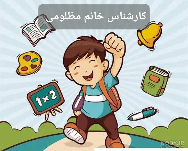 آغاز تدریس پایه دوم تا پنجم ابتدای|خدمات آموزشی|اسلام‌شهر, زرافشان|دیوار