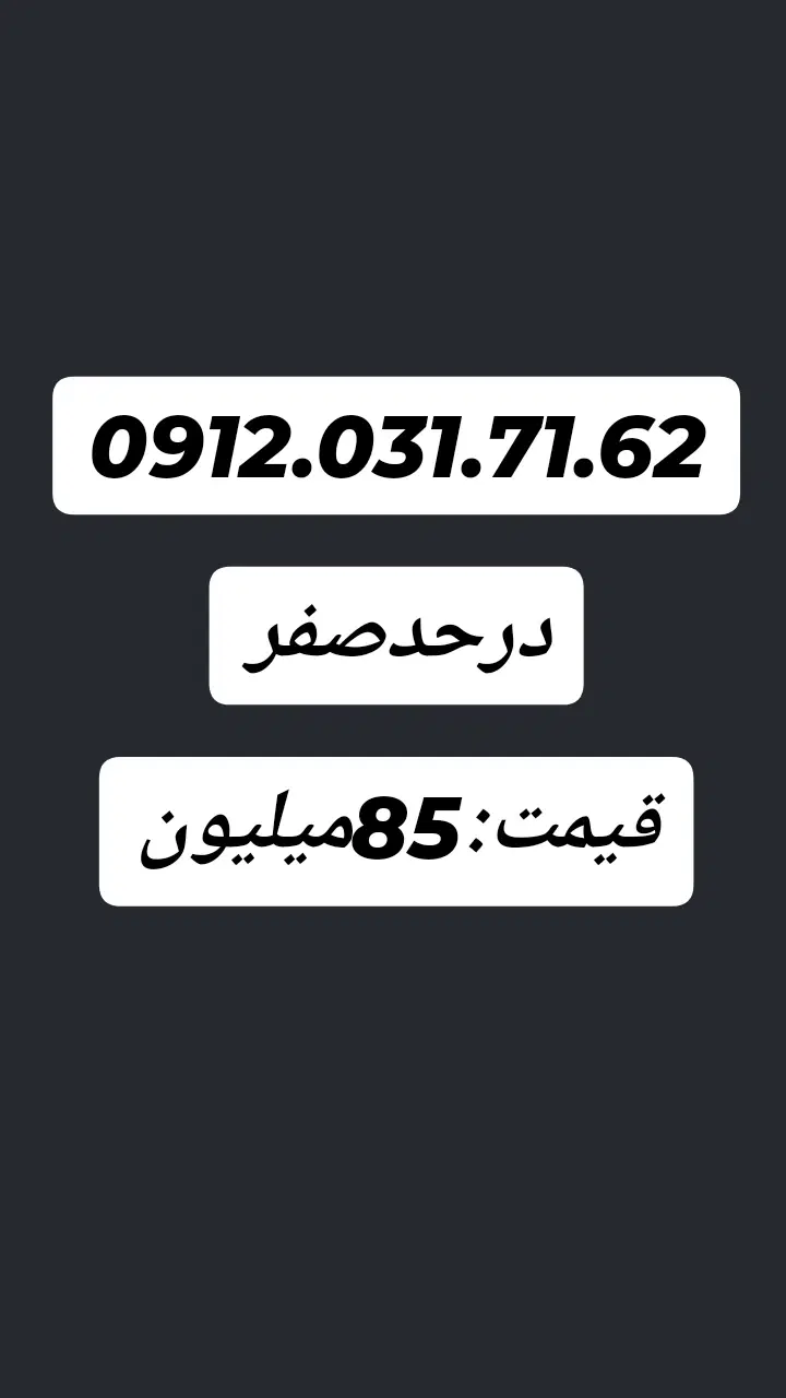 0912.031.71.62|سیم‌کارت|خرم‌آباد, |دیوار
