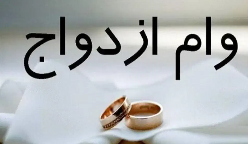 خریدار وام ازدواج بالاترین قیمت|خدمات مالی، حسابداری، بیمه|اردبیل, |دیوار