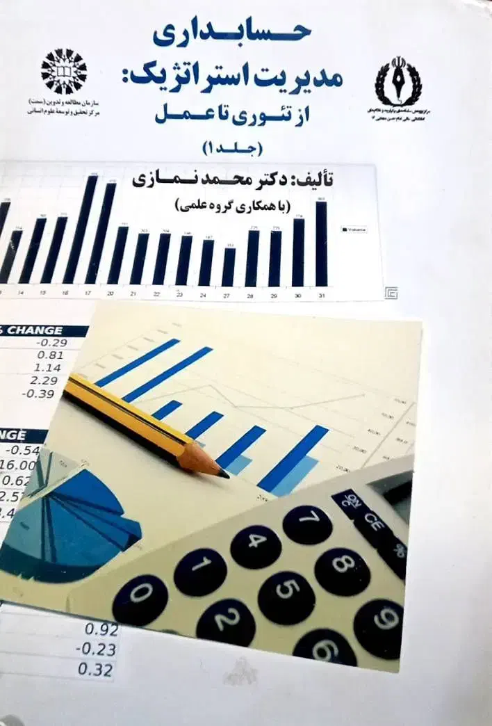 کتاب حسابداری مدیریت استراتژیک از تئوری تا عمل|کتاب و مجله آموزشی|یزد, |دیوار