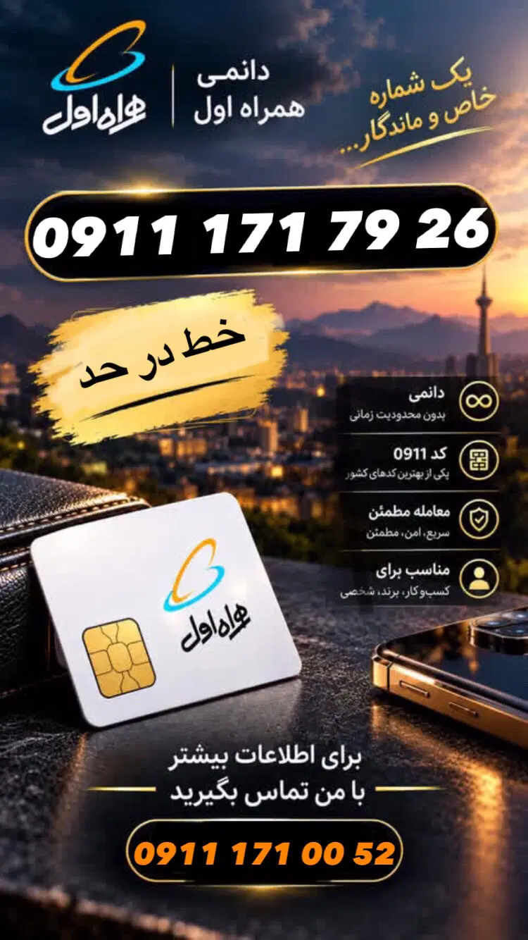 09111717326|سیم‌کارت|گرگان, |دیوار