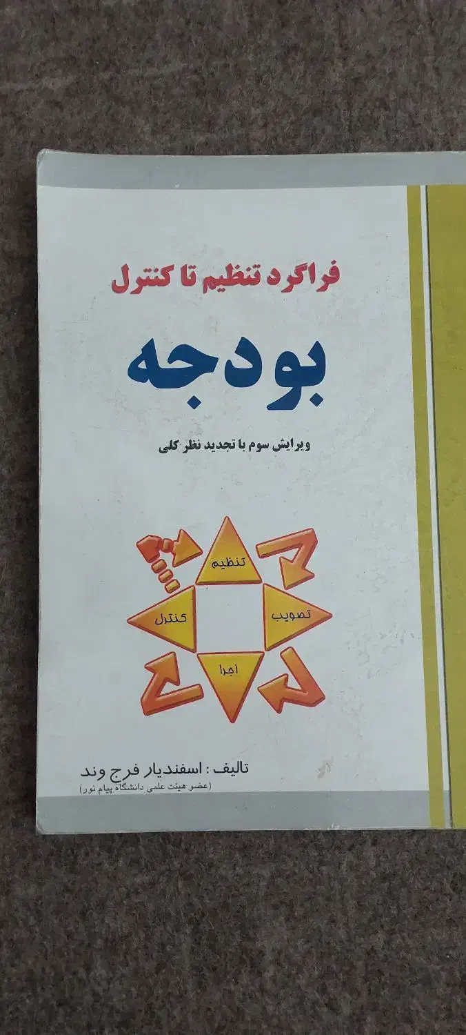 کتاب مبانی سازمان حسابرسی مدیریت مالی|کتاب و مجله آموزشی|تهران, مینای شمالی (مخبر)|دیوار