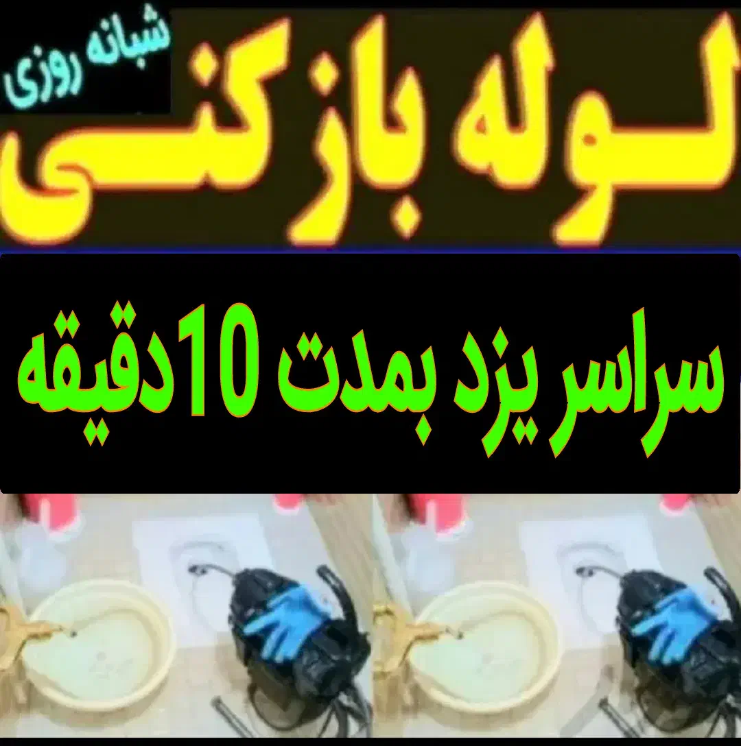 لوله بازکنی(ضمانتی)فنرزنی چاهبازکن فوری زیرقیمت|خدمات پیشه و مهارت|یزد, |دیوار