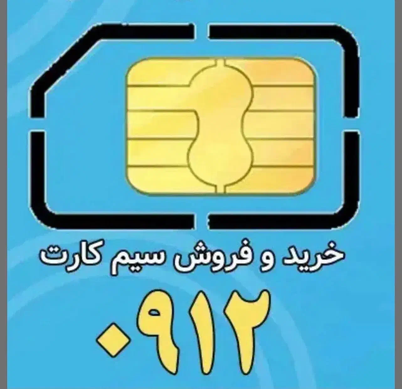 فروش خط دائمی-۰۹۱۲۳۴۶۳۸۵۱|سیم‌کارت|فشم, |دیوار