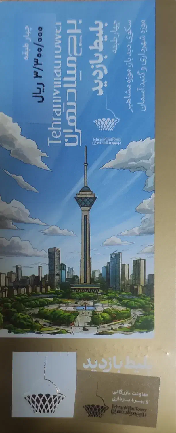 بلیط برج میلاد|بلیت مسابقهها و مکانهای ورزشی|بهارستان, |دیوار