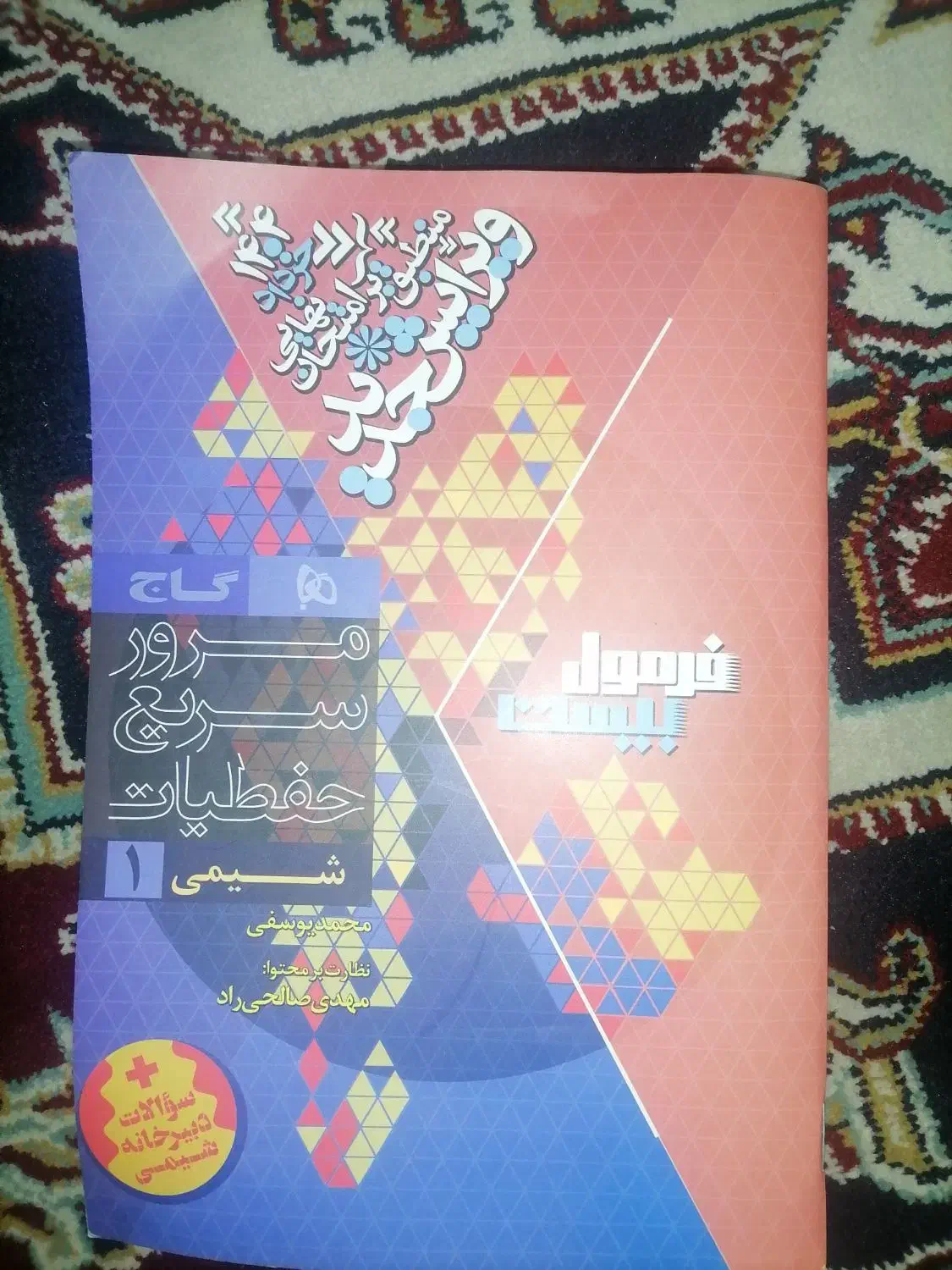 کتاب فرمول بیست شیمی دهم|کتاب و مجله آموزشی|شیراز, شهرک مطهری|دیوار