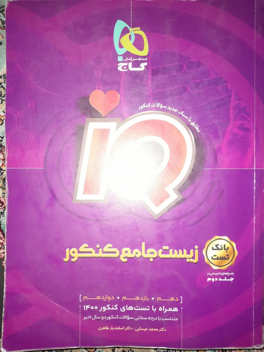 کتاب تست و پاسخ تشریحی آی کیو|کتاب و مجله آموزشی|سبزوار, پیام|دیوار