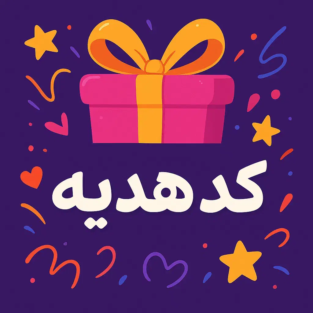 کدهای طلا رایگان|کارت هدیه و تخفیف|پرند, فاز ۵|دیوار