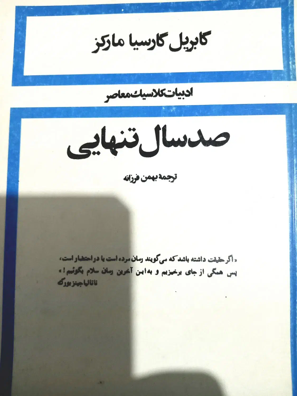 رمان صد سال تنهایی|کتاب و مجله ادبی|قرچک, میرزائی شمالی|دیوار