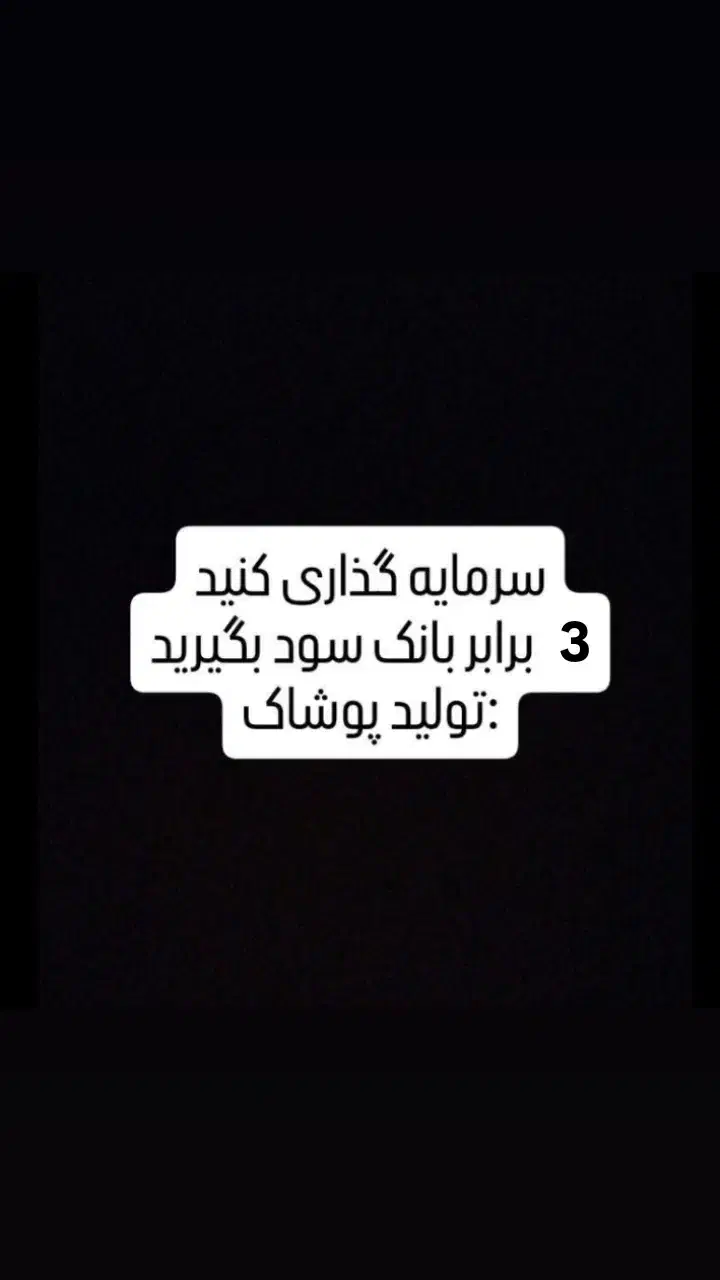 3برابر سود بانک در مشارکت تولید لباس|فعالیت داوطلبانه|قم, زنبیل آباد|دیوار