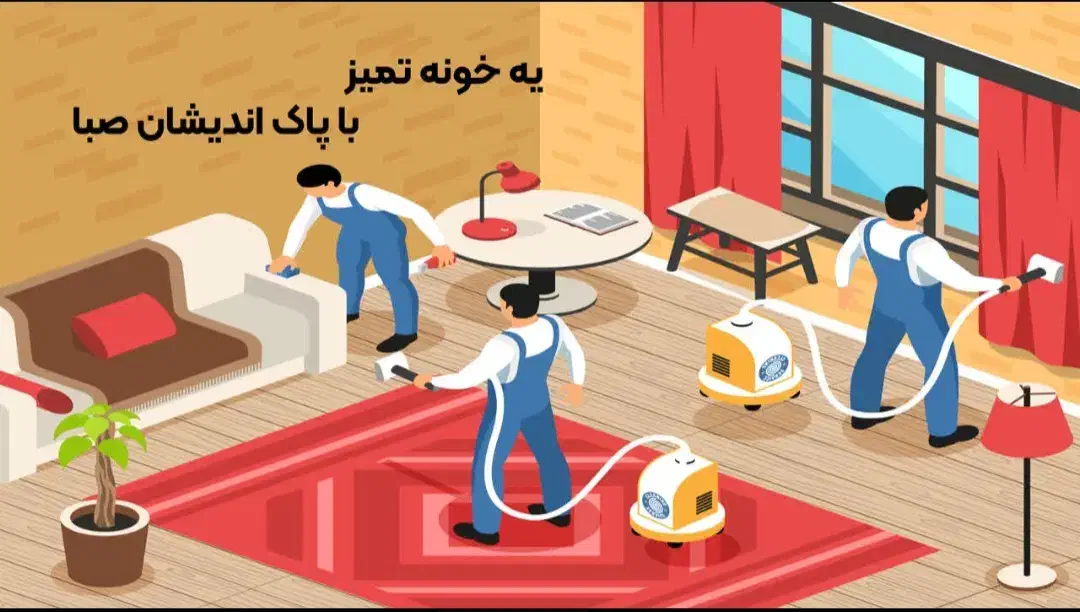 خدمات نظافت منزل و اداری صبا تضمینی|خدمات نظافت|تهران, نیروی هوایی (پیروزی)|دیوار