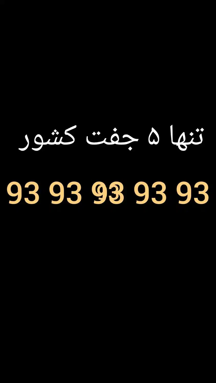 93 93 93 93 93|سیمکارت|تهران, مدائن|دیوار