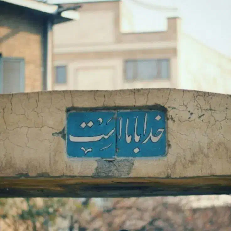 گواهینامه گمشده|اشیا|بجنورد, |دیوار
