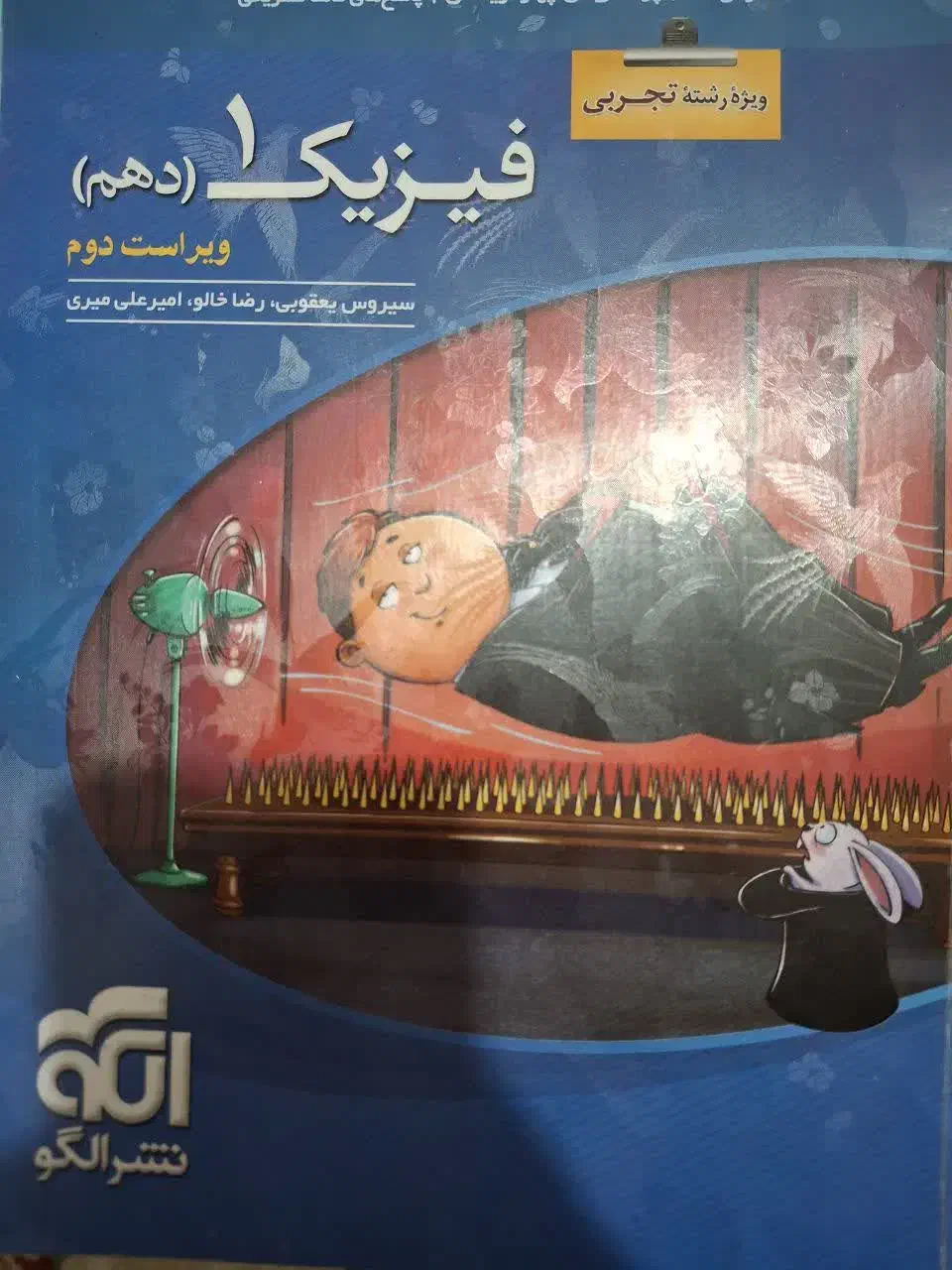 فیزیک دهم تجربی نشر الگو ۱۴۰۱|کتاب و مجله آموزشی|تهران, قصر فیروزه ۱|دیوار