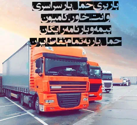 حمل بارشهرستان خاوربین شهری کامیون وانت برون شهری|خدمات حمل و نقل|گرمدره, |دیوار