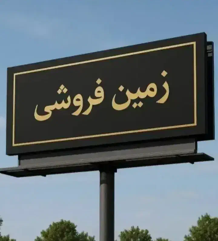 زمین بهر جاده کرمانشاه|فروش زمین و ملک کلنگی|نهاوند, |دیوار