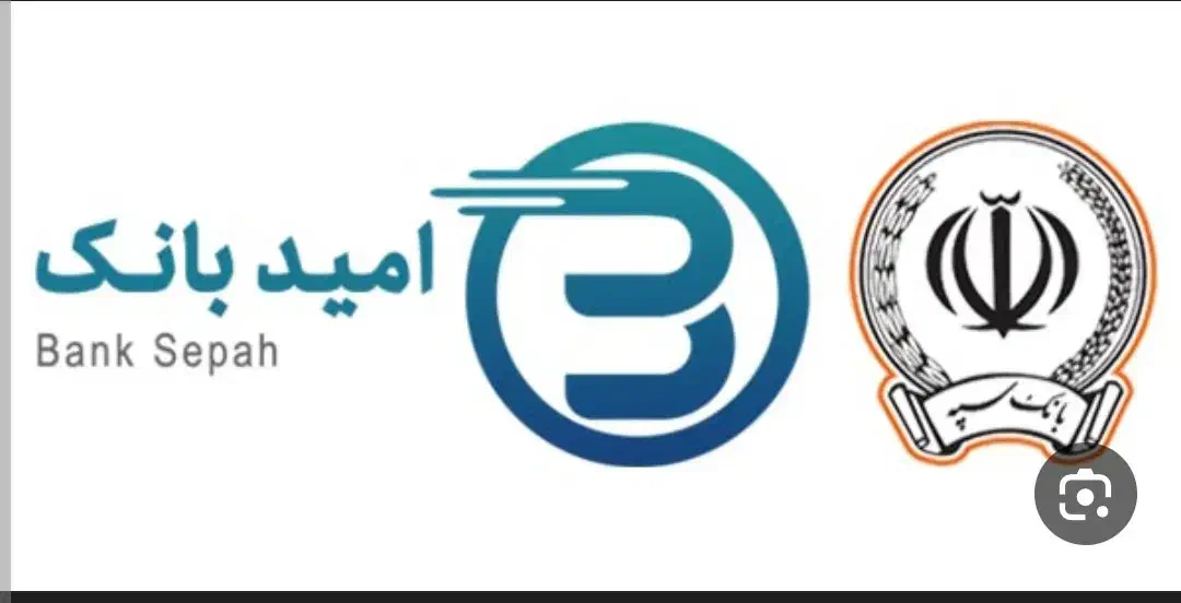 وام امید بانک سپه|خدمات مالی، حسابداری، بیمه|سقز, |دیوار