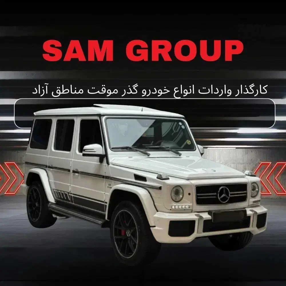 بنز G63 AMG گذر موقت منطقه آزاد سام گروپ|خودرو سواری و وانت|تبریز, |دیوار