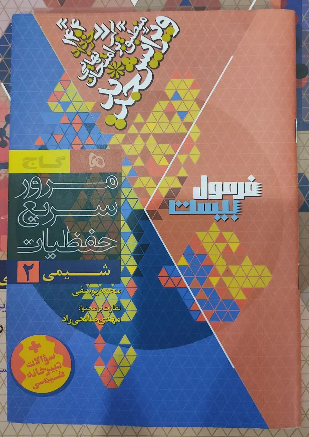 کتاب فرمول بیست شیمی یازدهم|کتاب و مجله آموزشی|اهواز, سلطانمنش|دیوار
