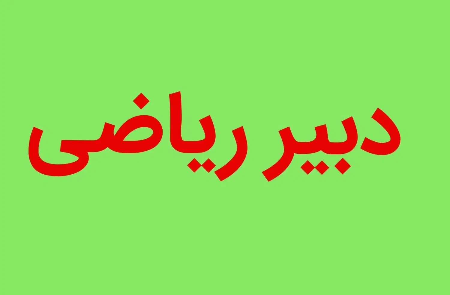 دبیر ریاضی ۵سال سایقه|استخدام آموزشی|اردبیل, |دیوار