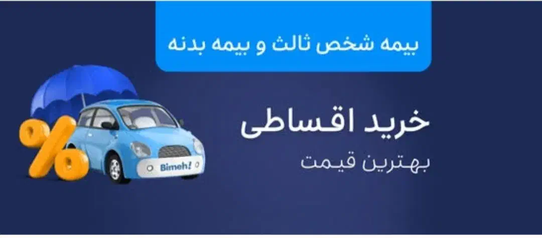 بیمه شخص ثالث (نقدی و اقساطی ) کلیه شرکت بیمه ها|خدمات مالی، حسابداری، بیمه|ساوه, |دیوار