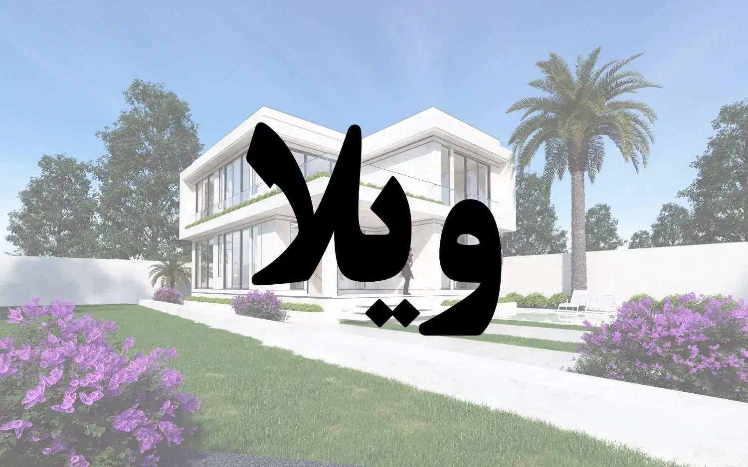 فروش منزل ویلایی خورموج|فروش خانه و ویلا|خورموج, |دیوار