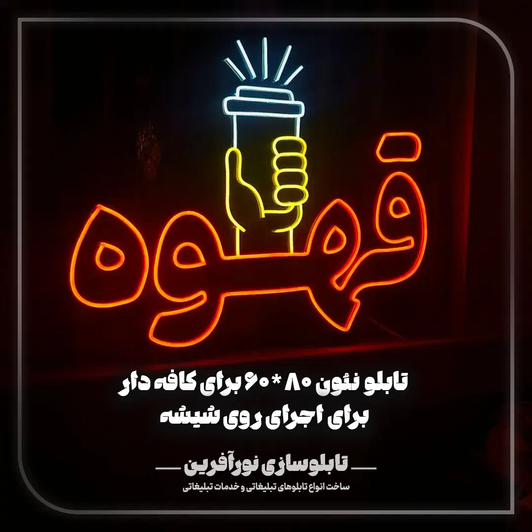 تابلوهای اختصاصی کافه ها وقهوه فروشی ها|خدمات پیشه و مهارت|قم, امامزاده ابراهیم|دیوار