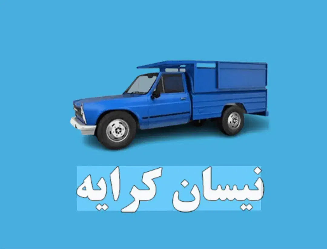 نیسان وانت کرایه|خدمات حمل و نقل|زرند, |دیوار