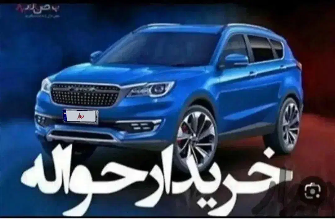 حواله و مشاور حواله خ.... م|خودرو سواری و وانت|تهران, نیروی هوایی (پیروزی)|دیوار